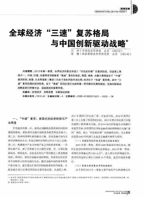 全球经济“三速”复苏格局与中国创新驱动战略术＊