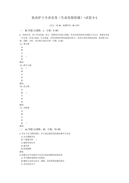 (完整版)执业护士专业实务(生命发展保健)-试卷3-1
