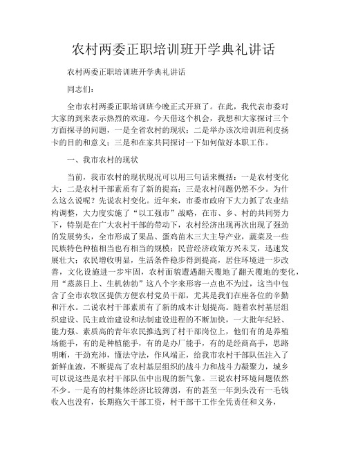 农村两委正职培训班开学典礼讲话