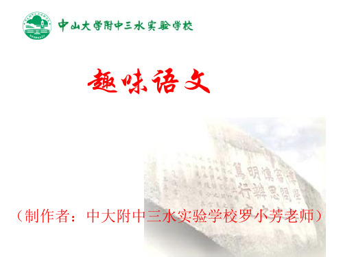 七年级下语文《趣味语文十一》课件