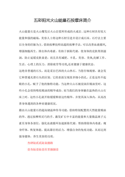 五彩阳光火山能量石按摩床简介