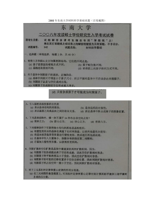 2008年东南大学材料科学基础真题答案课件