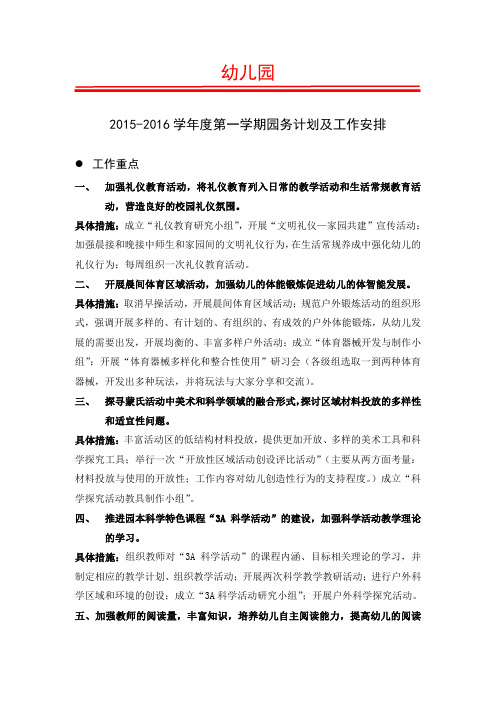 幼儿园园务计划与工作安排