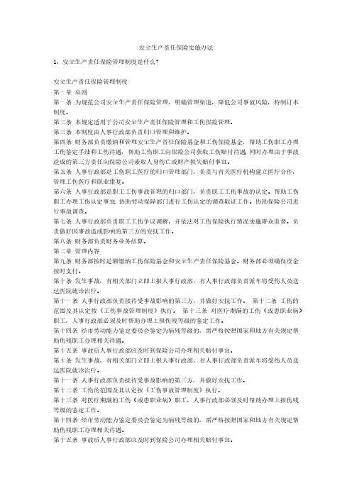 安全生产责任保险实施办法安全生产