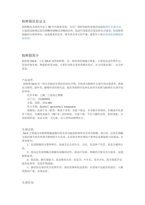胺鲜脂简介