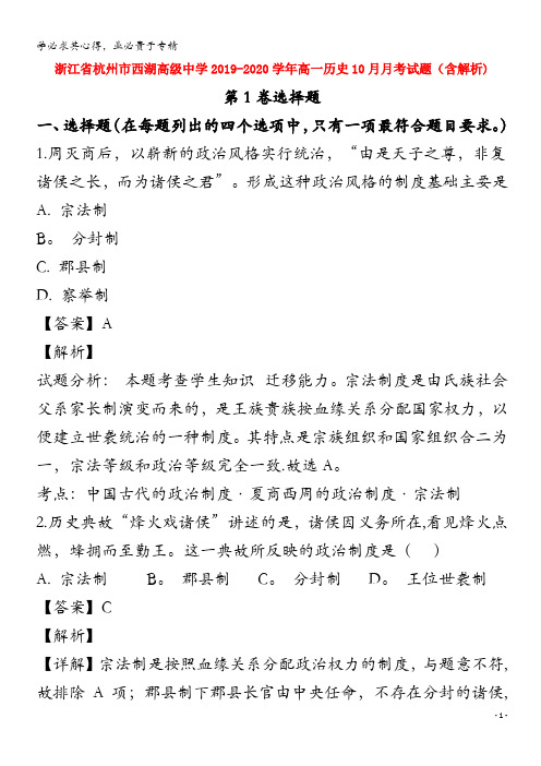 浙江省杭州市西湖高级中学2019-2020学年高一历史10月月考试题(含解析)(1)