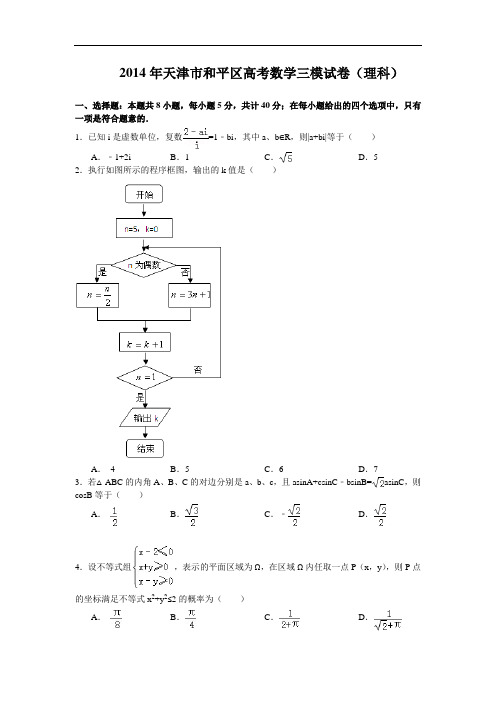 天津市和平区2014届高三第三次模拟考试数学理试题 Word版含答案