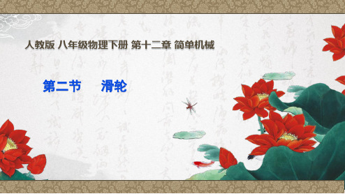 人教版八年级下册物理第十二章 简单机械 第二节 12.2 滑轮(共48张PPT)