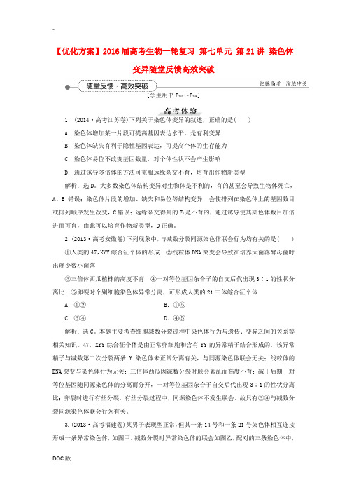 高考生物一轮复习 第七单元 第21讲 染色体变异随堂反馈高效突破-人教版高三全册生物试题