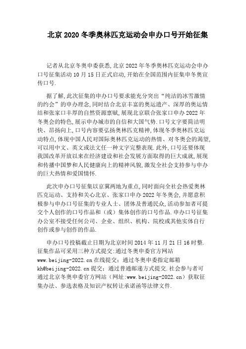 北京2020冬季奥林匹克运动会申办口号开始征集