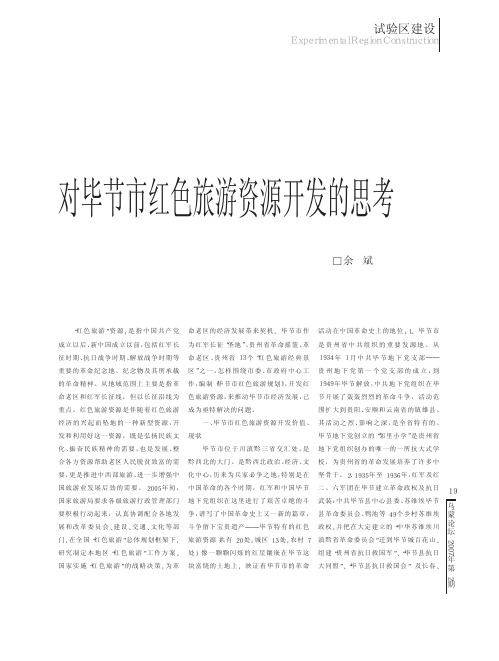 对毕节市红色旅游资源开发的思考