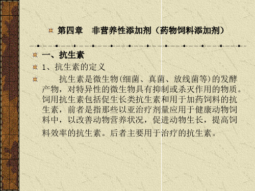 第四章非营养性添加剂(药物饲料添加剂)一、抗生素1、抗