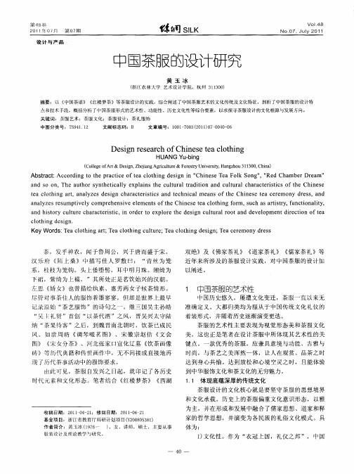 中国茶服的设计研究