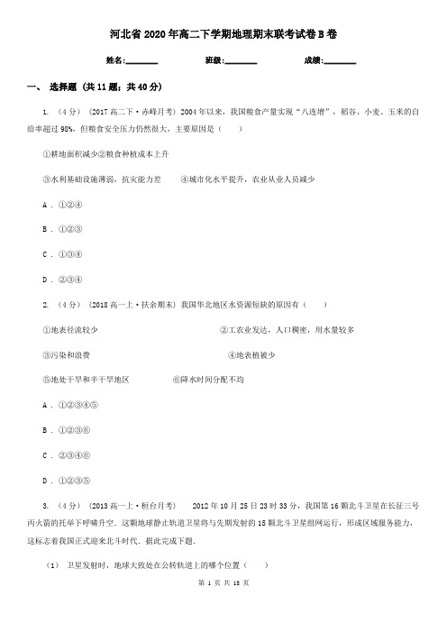河北省2020年高二下学期地理期末联考试卷B卷