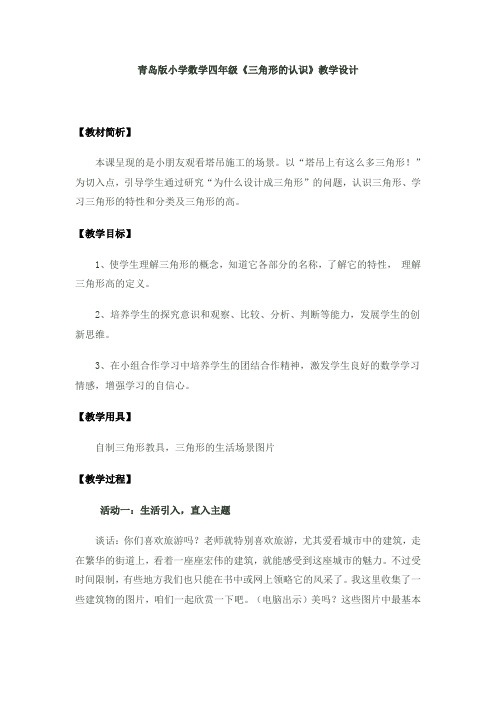青岛版小学数学四年级《三角形的认识》教学设计 文档