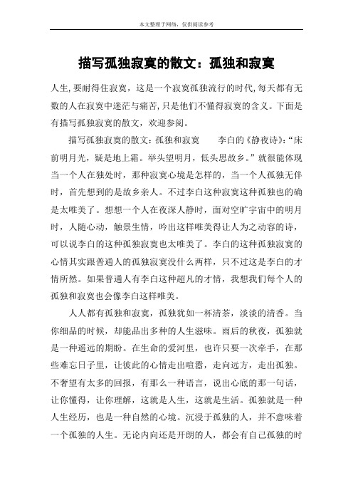 描写孤独寂寞的散文：孤独和寂寞
