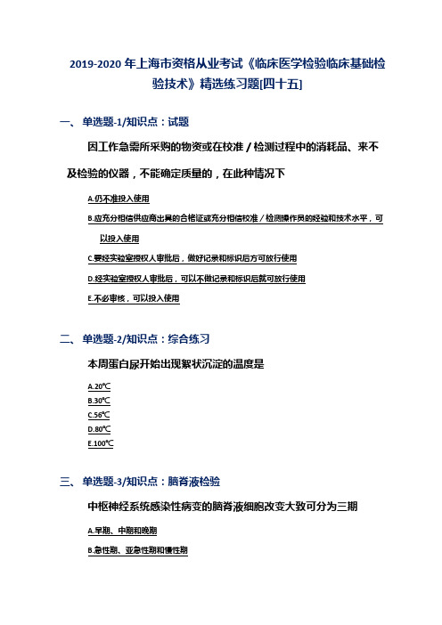 2019-2020年上海市资格从业考试《临床医学检验临床基础检验技术》精选练习题[四十五]