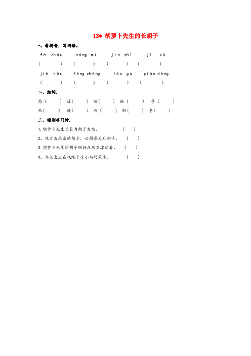 海北藏族自治州中心小学三年级语文上册第四单元13胡萝卜先生的长胡子同步练习新人教版