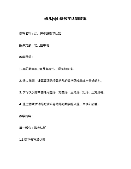 幼儿园中班数学认知教案