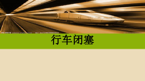 行车闭塞