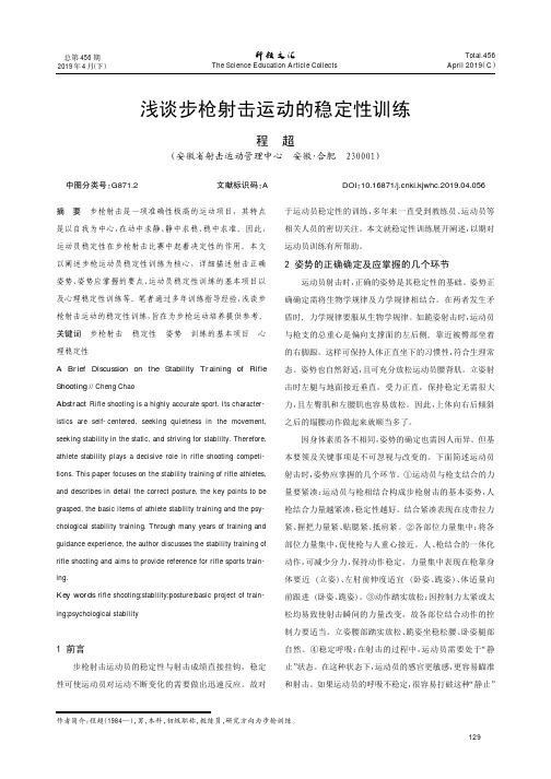 浅谈步枪射击运动的稳定性训练