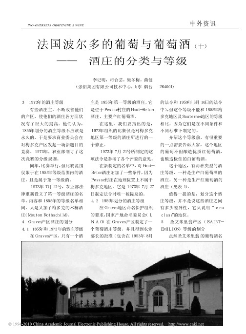 法国波尔多的葡萄与葡萄酒十酒庄的分类与等级