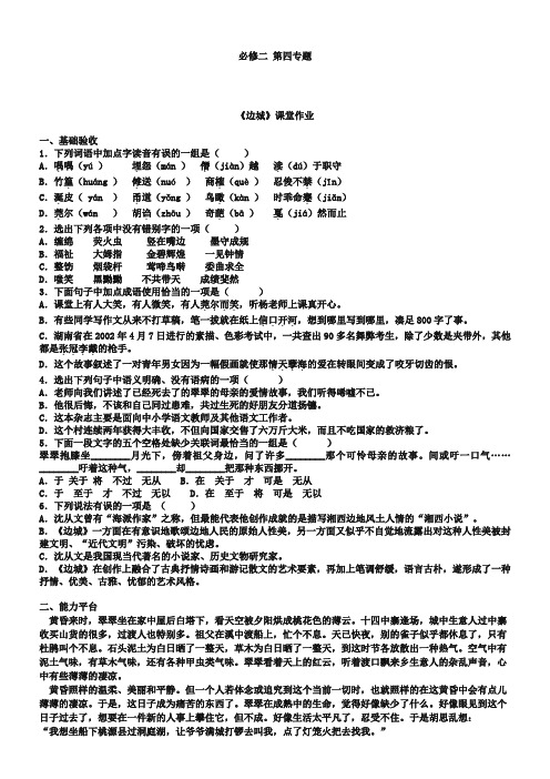 (苏教版)必修二课堂作业：第4专题《边城》(含答案)