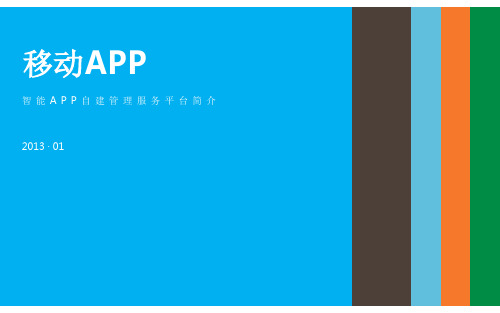 移动APP平台介绍ppt课件