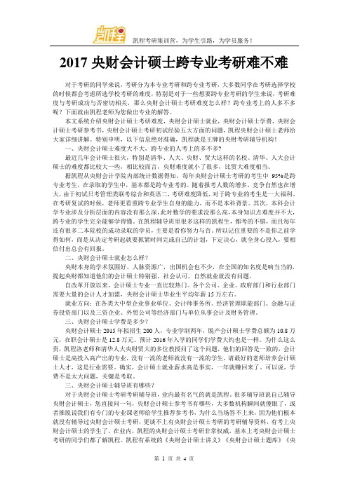 2017中央财大会计硕士跨专业考研难不难