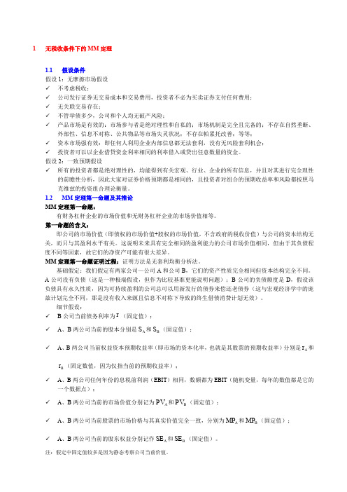 MM定理证明过程MM定理证明过程