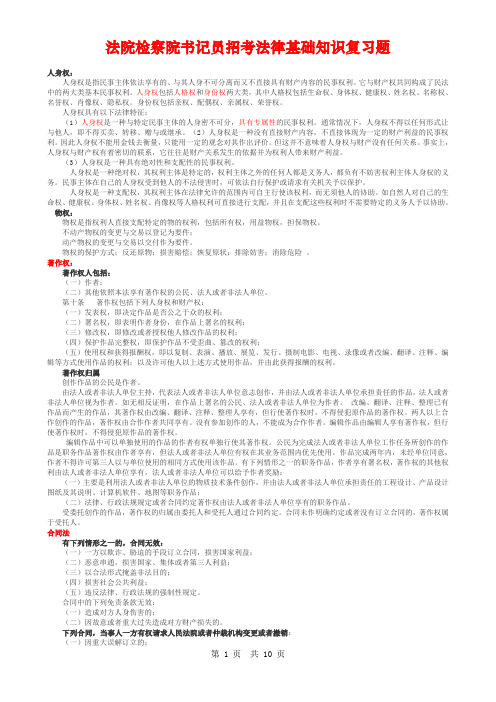 法院检察院书记员招考法律基础知识复习题