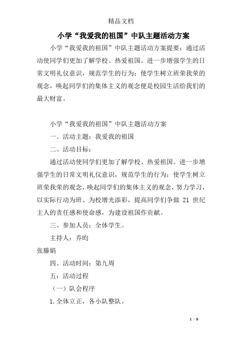 小学“我爱我的祖国”中队主题活动方案