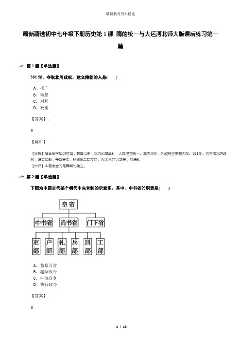 最新精选初中七年级下册历史第1课 隋的统一与大运河北师大版课后练习第一篇