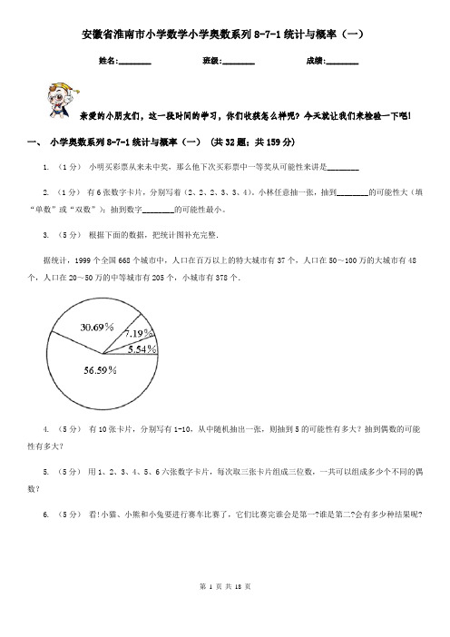 安徽省淮南市小学数学小学奥数系列8-7-1统计与概率(一)