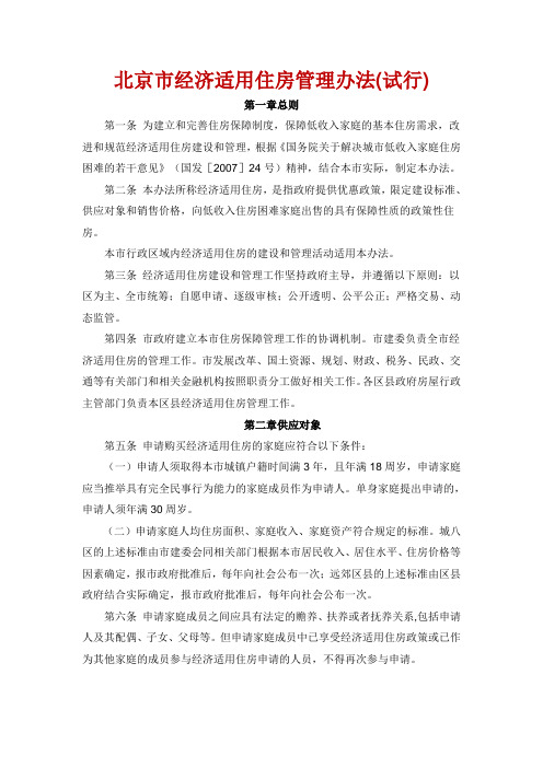 北京市经济适用住房管理办法