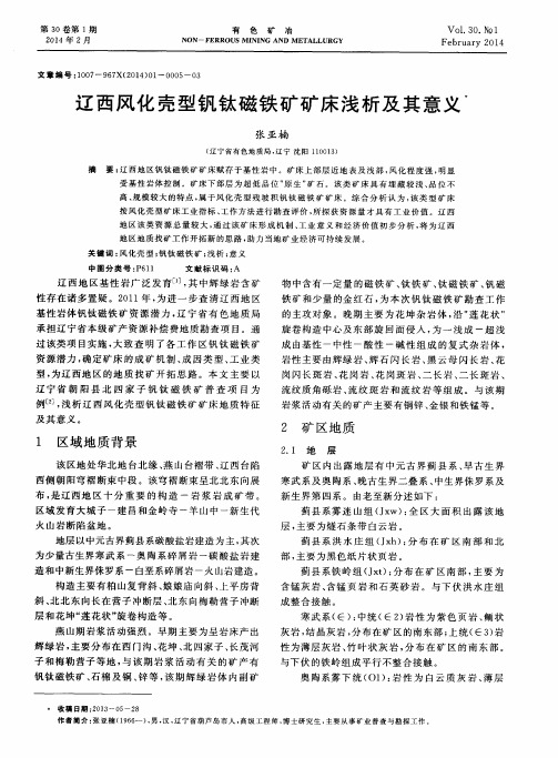 辽西风化壳型钒钛磁铁矿矿床浅析及其意义