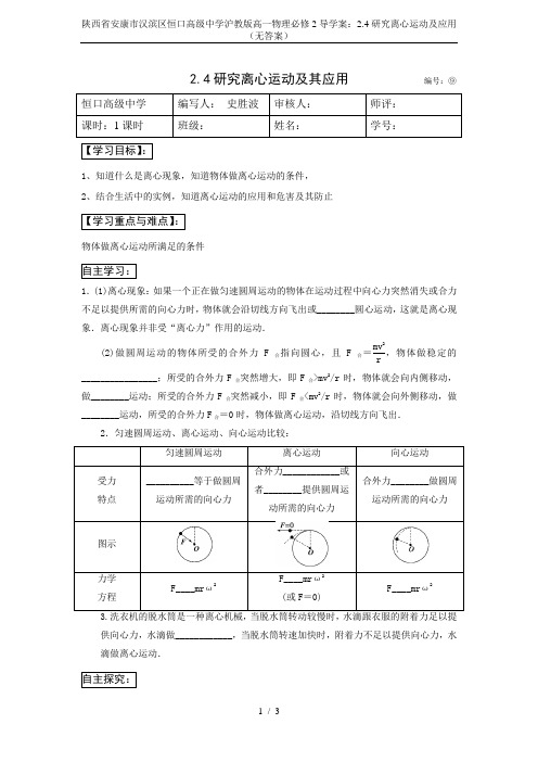 陕西省安康市汉滨区恒口高级中学沪教版高一物理必修2导学案：2.4研究离心运动及应用(无答案)