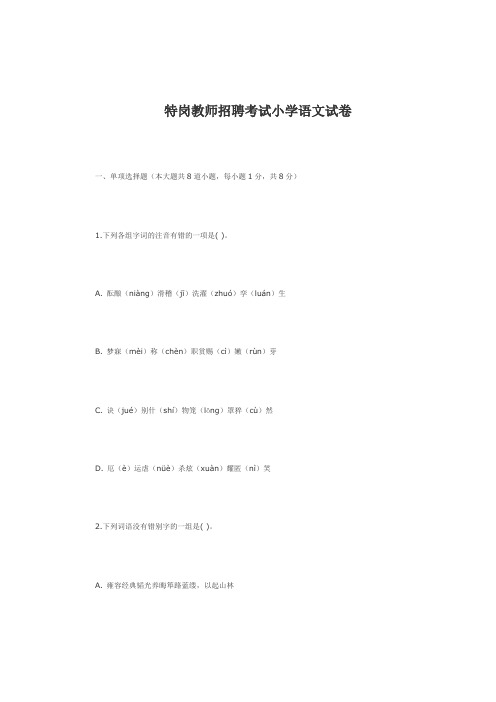特岗教师招聘考试小学语文试卷