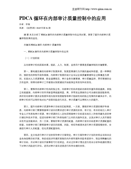 PDCA循环在内部审计质量控制中的应用