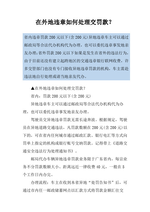 在外地违章如何处理交罚款？