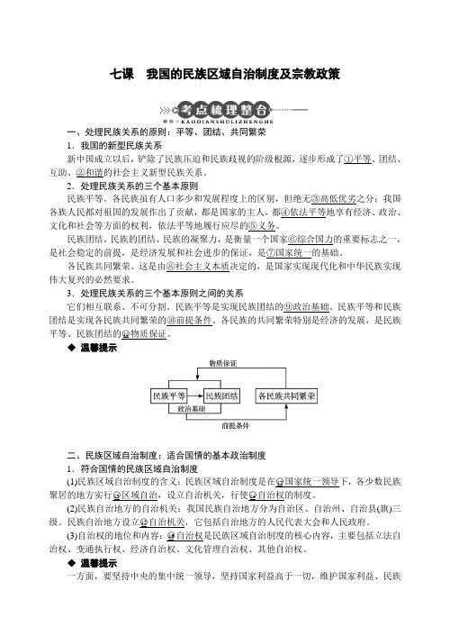 七课我国的民族区域自治制度及宗教政策
