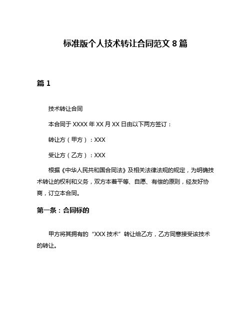 标准版个人技术转让合同范文8篇