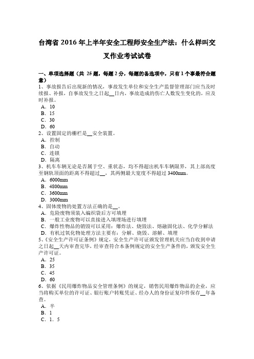 台湾省2016年上半年安全工程师安全生产法：什么样叫交叉作业考试试卷