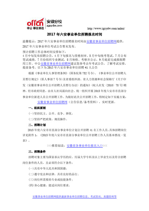 2017年六安事业单位招聘报名时间