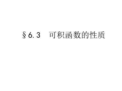 7-3可积函数的性质