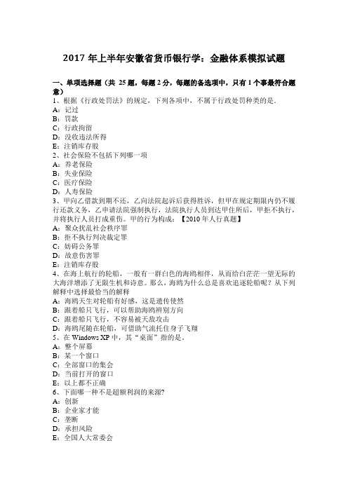 2017年上半年安徽省货币银行学：金融体系模拟试题