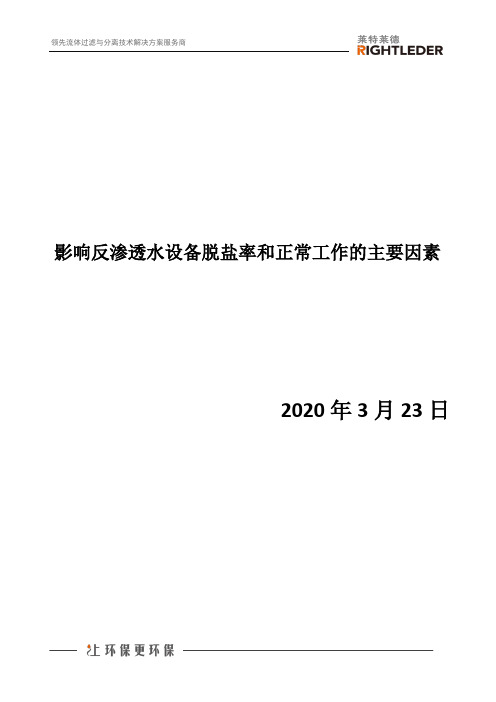 影响反渗透水设备脱盐率和正常工作的主要因素