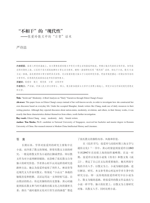 “不相干”的“现代性”——张爱玲散文中的“日常”话术
