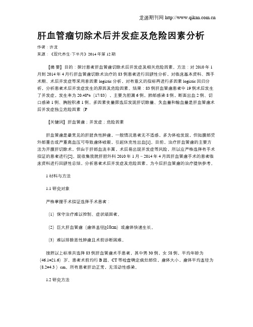 肝血管瘤切除术后并发症及危险因素分析