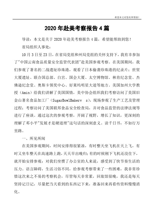 2020年赴美考察报告4篇